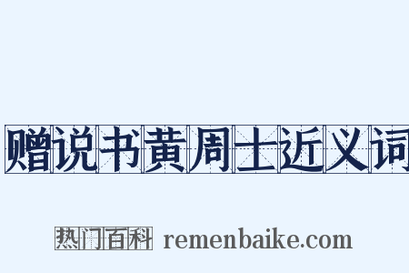 赠说书黄周士近义词是什么意思的图片